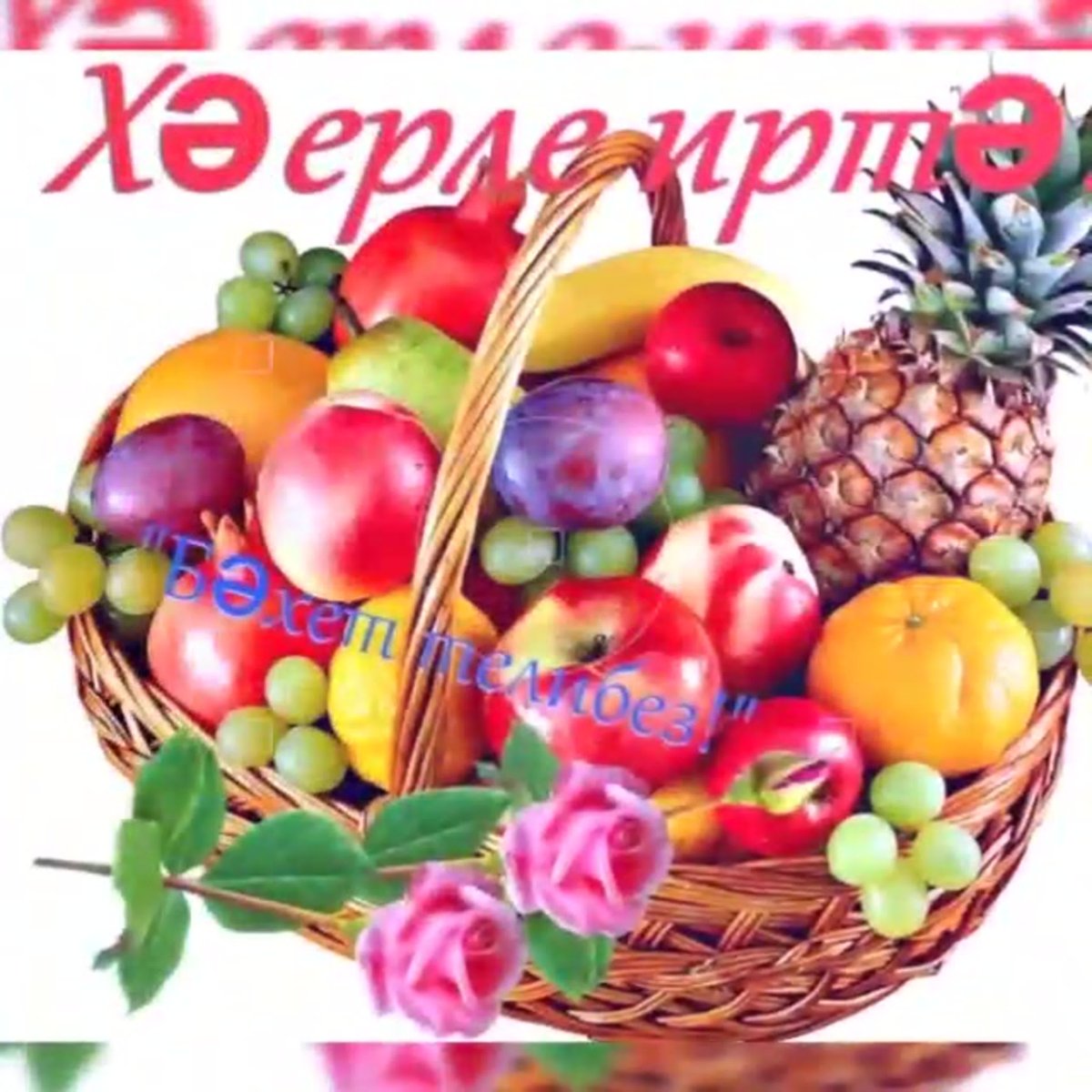 Открытки с добрым утром на татарском