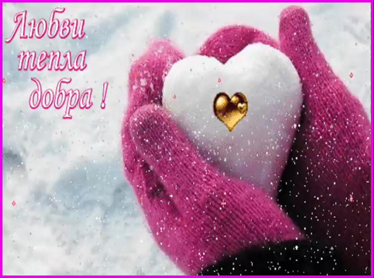 Сердечного тепла и улыбок