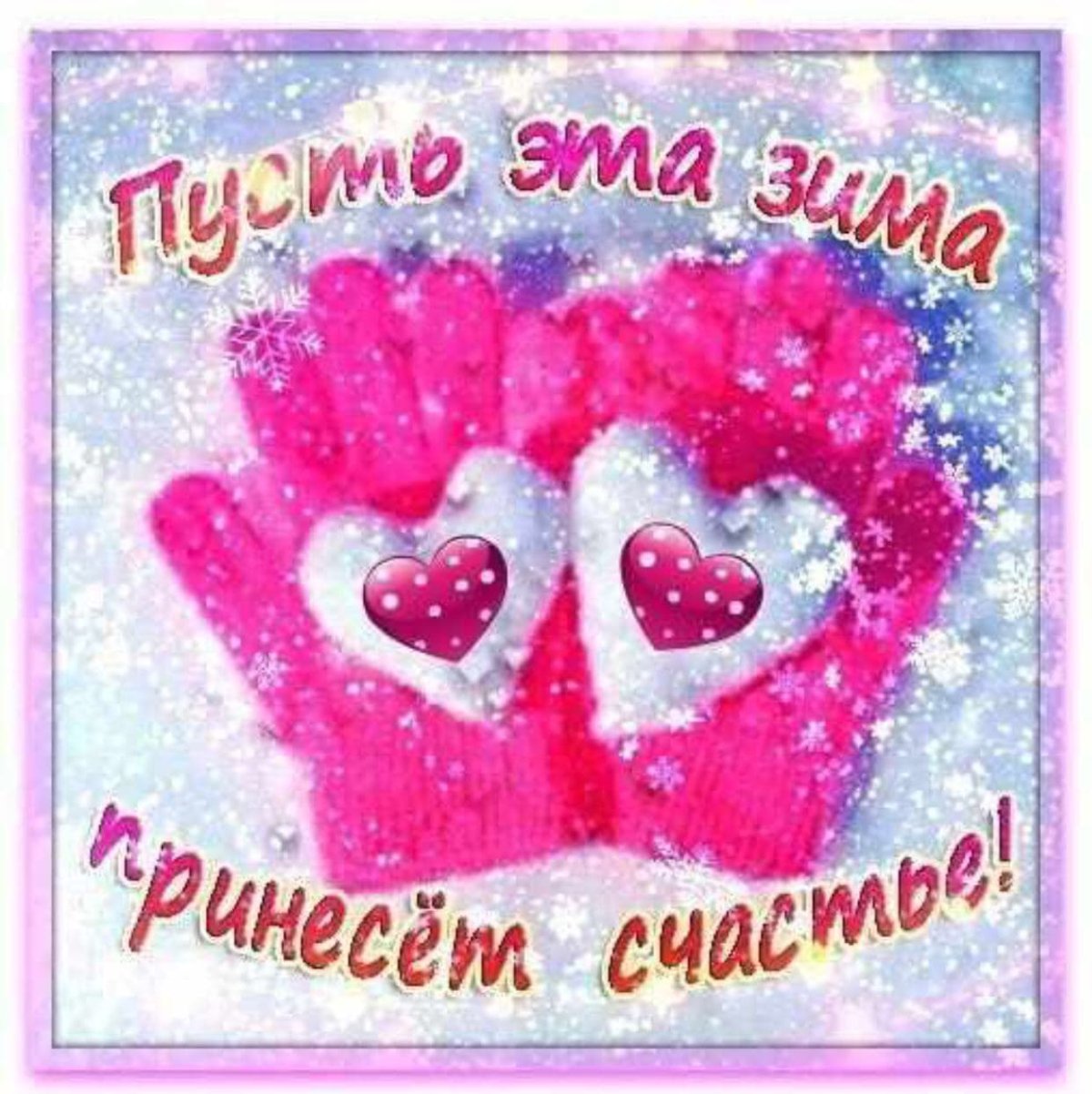 С первым днем зимы любимый