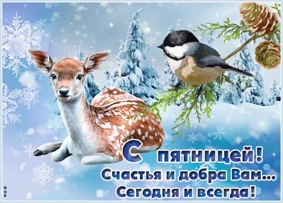 Поздравление с зимней пятницей