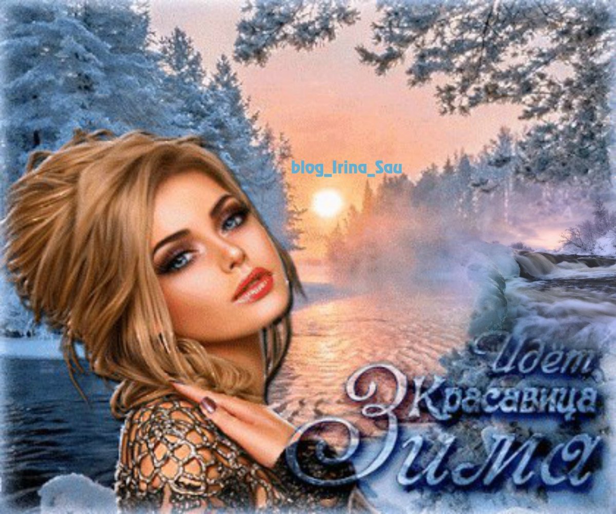 Женщина зима открытки