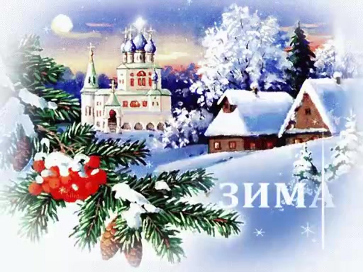 Зимняя сказка