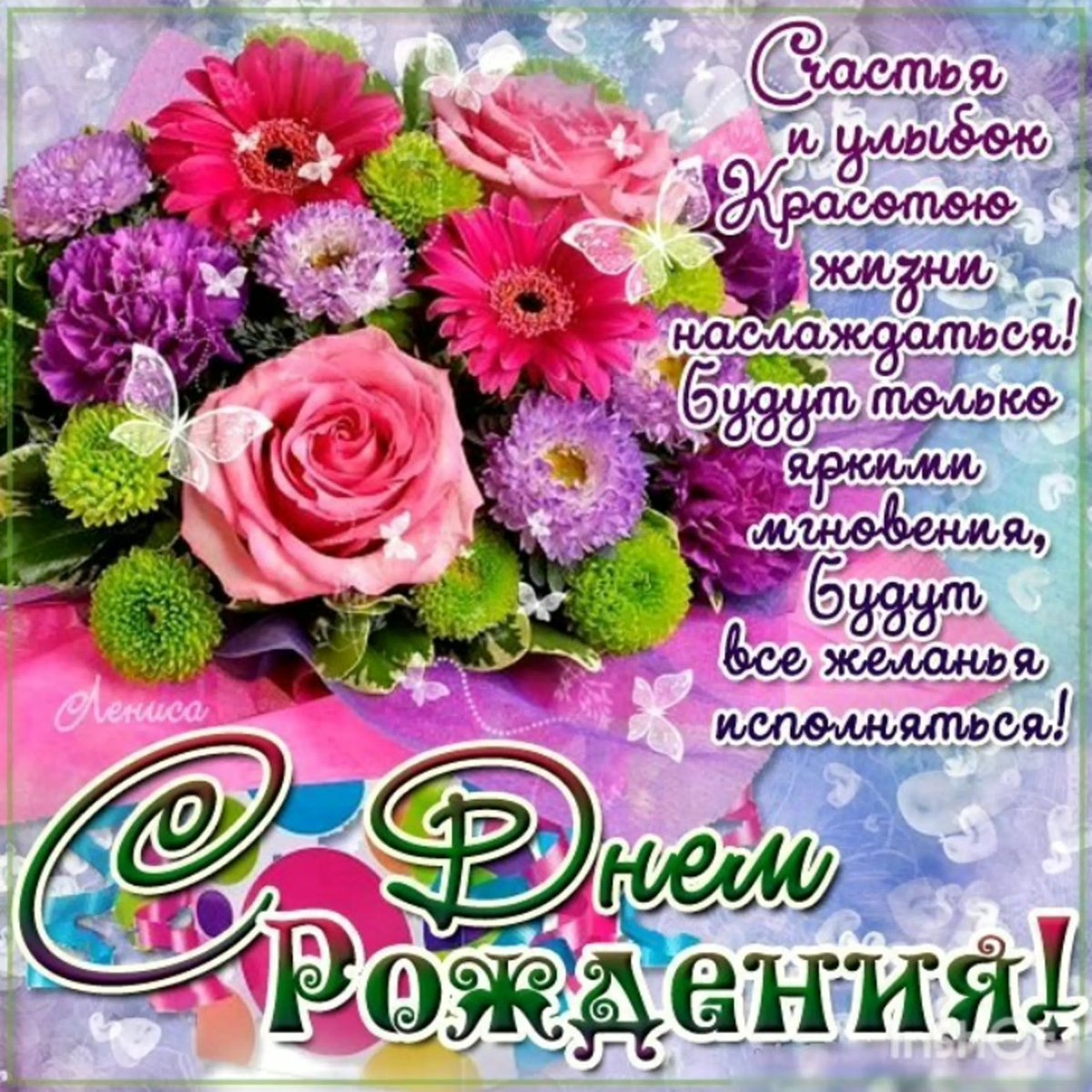 Поздравления с днём рождения подруге Нине