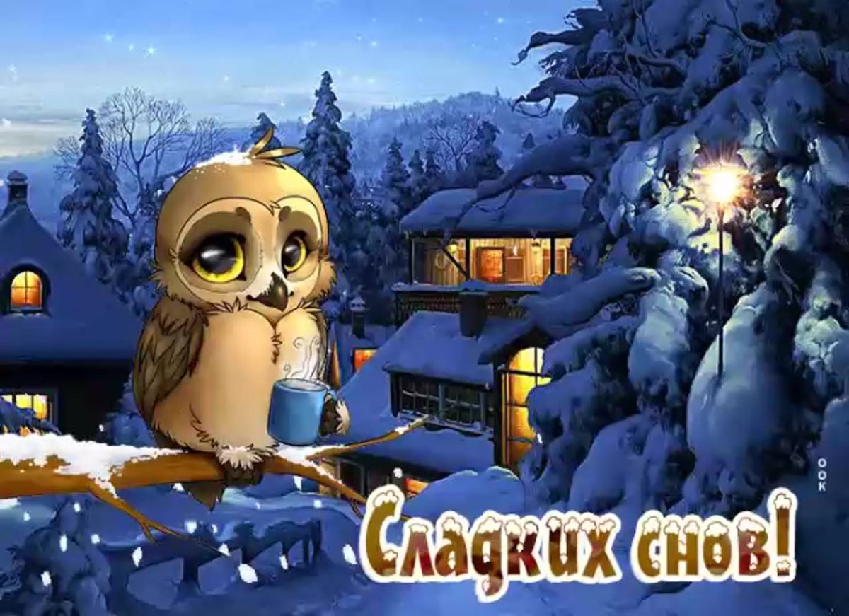 Доброго зимннговечера