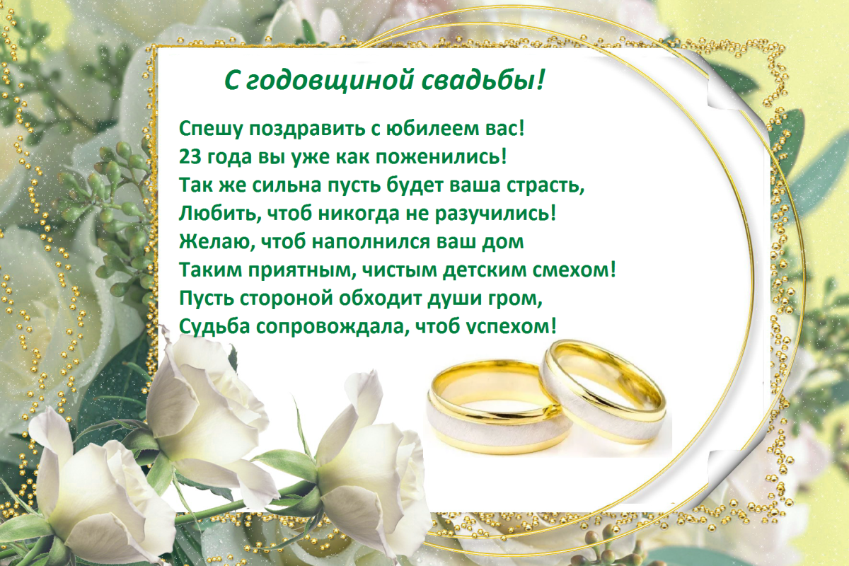 Поздравление с годовщиной свадьбы