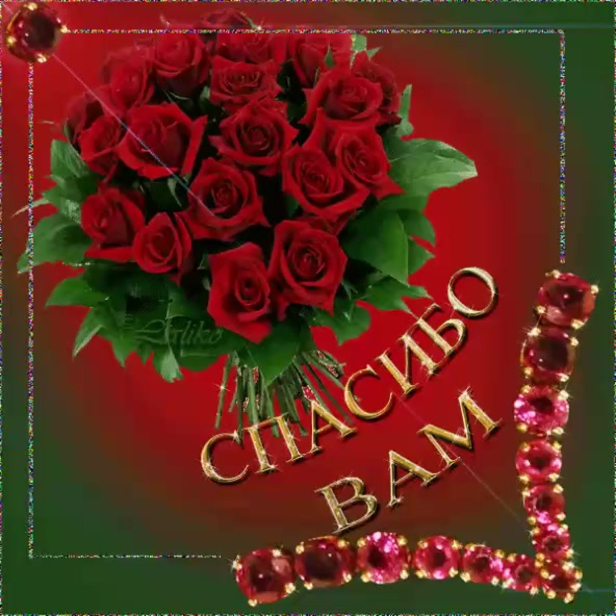 Открытка спасибо вам