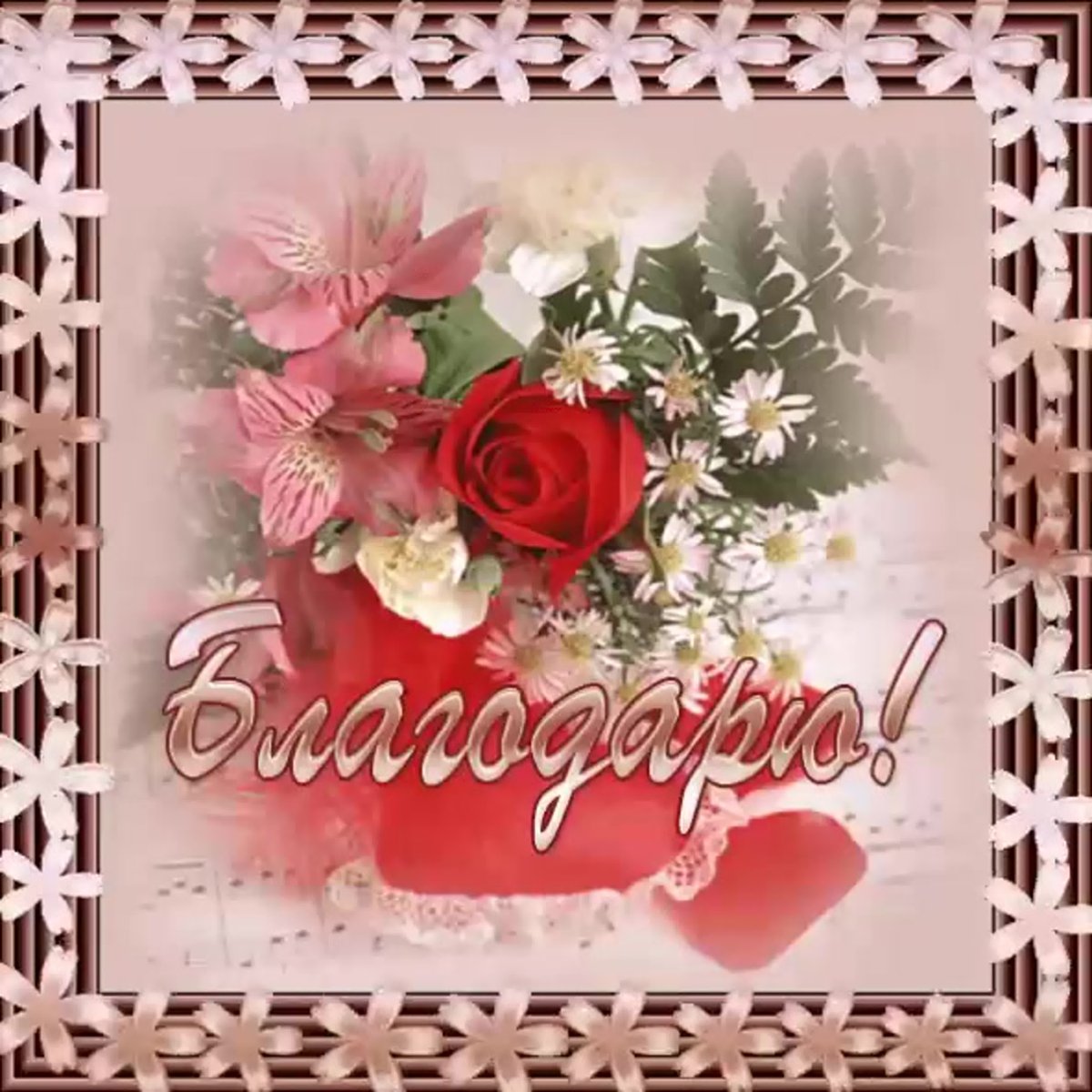 Благодарю анимация