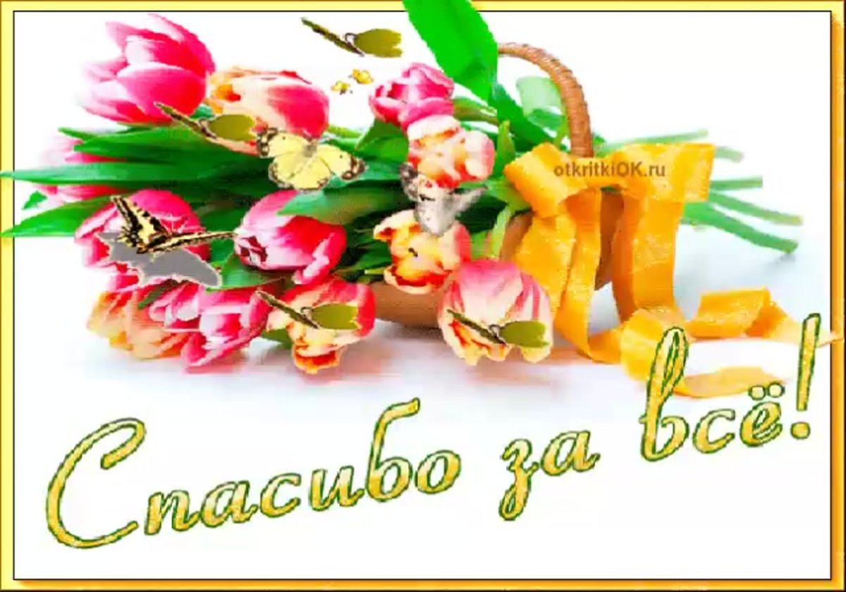 Анимированные открытки с днем спасибо