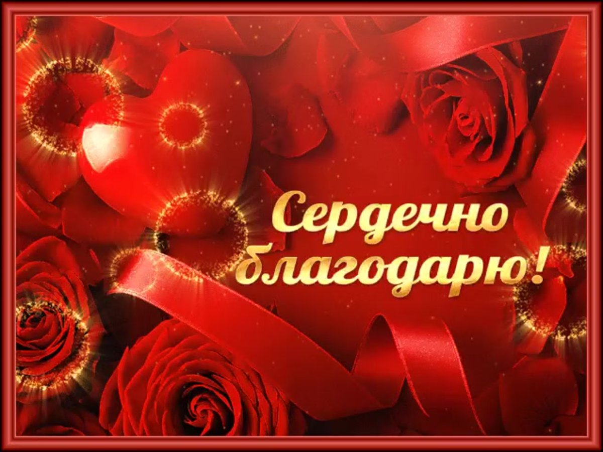 Благодарственные открытки