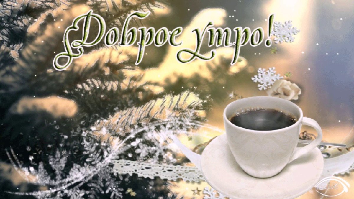 Доброе утро зима