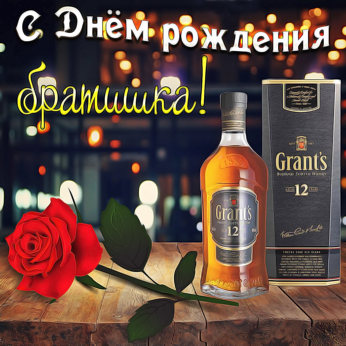 Поздравления с днём рождения Виктору