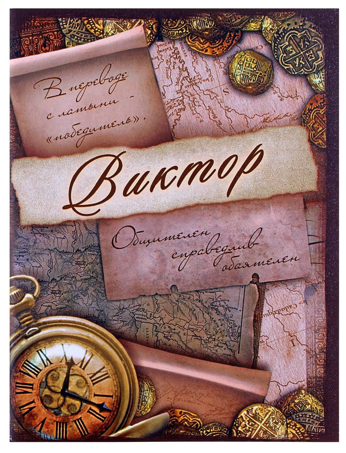 Виктор с днём рождения открытки