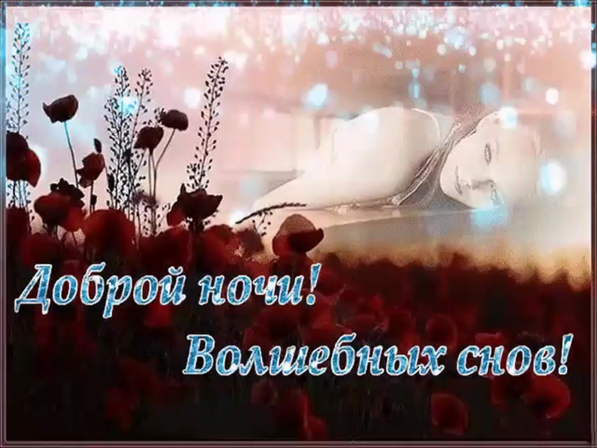 Доброго вечери приятныхснов