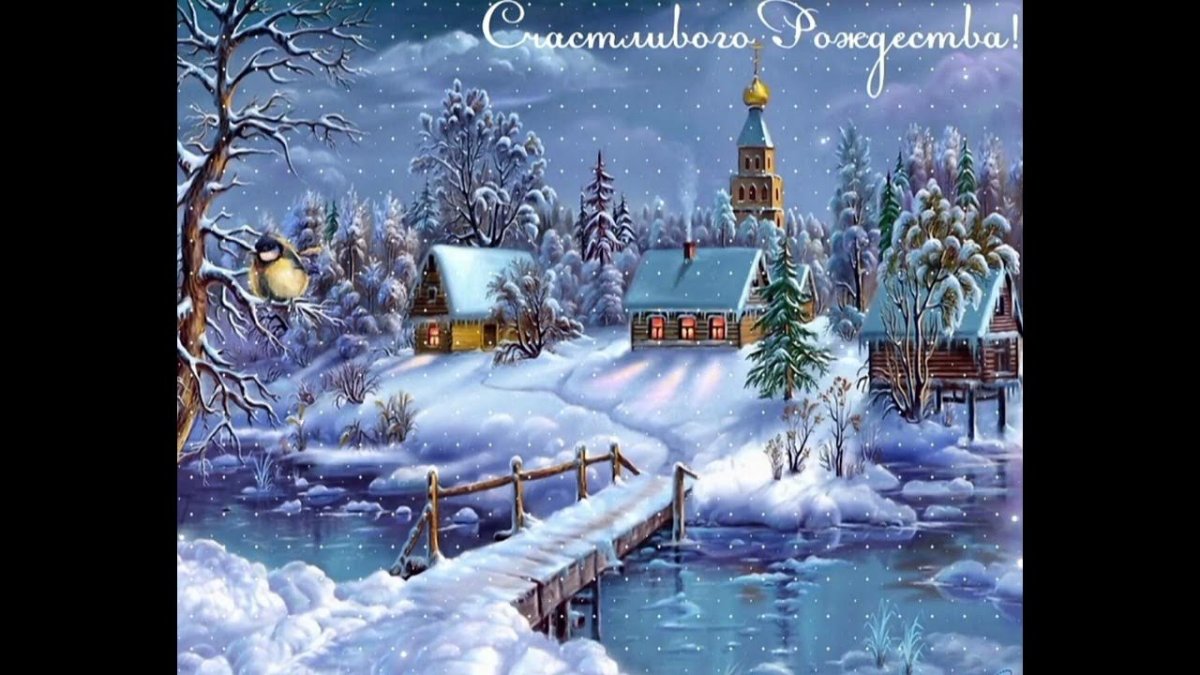 С рождественским Сочельником