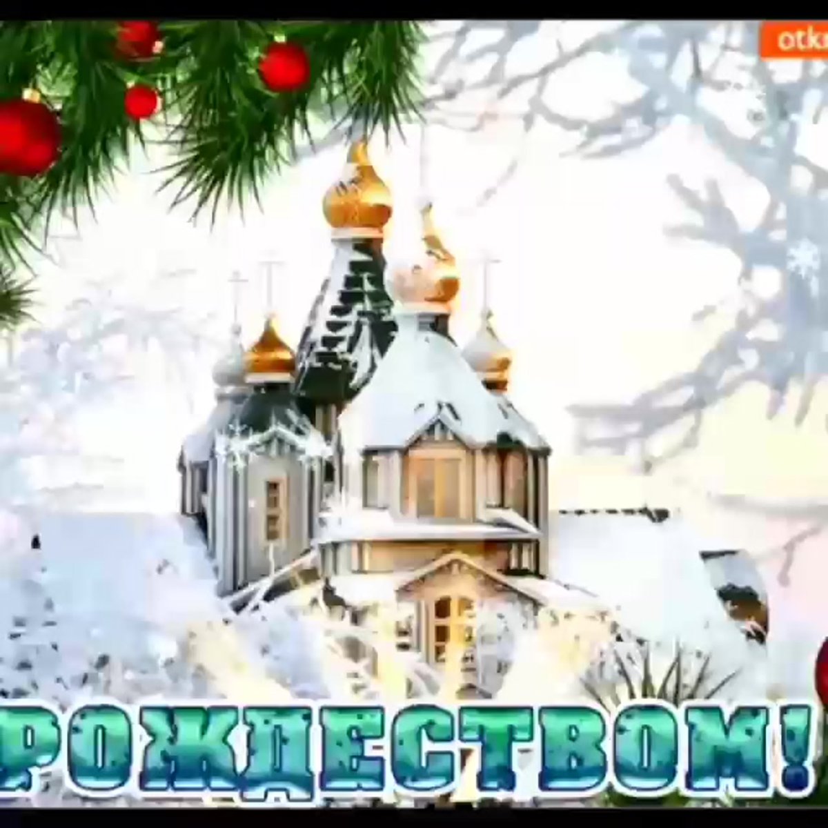 С рождественским Сочельником