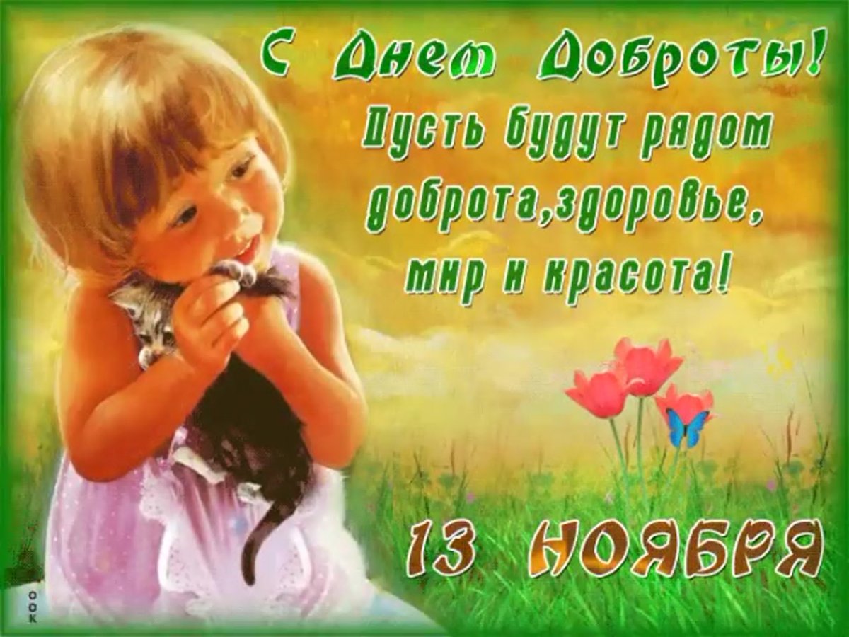 Международный праздник доброты