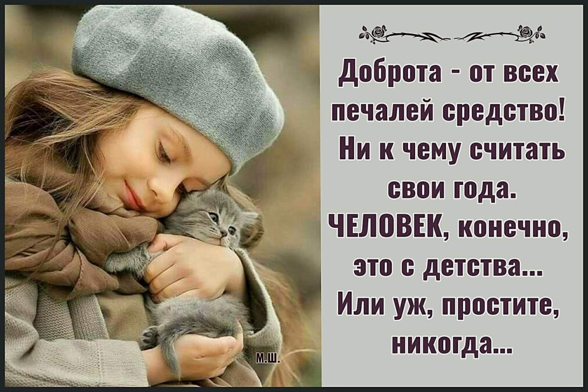 Доброта это с детства или никогда