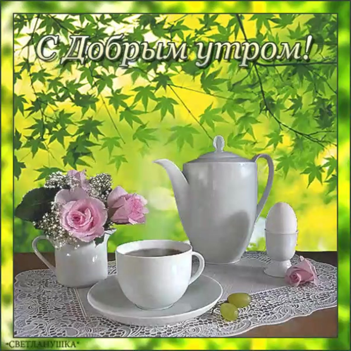 Доброго воскресенья