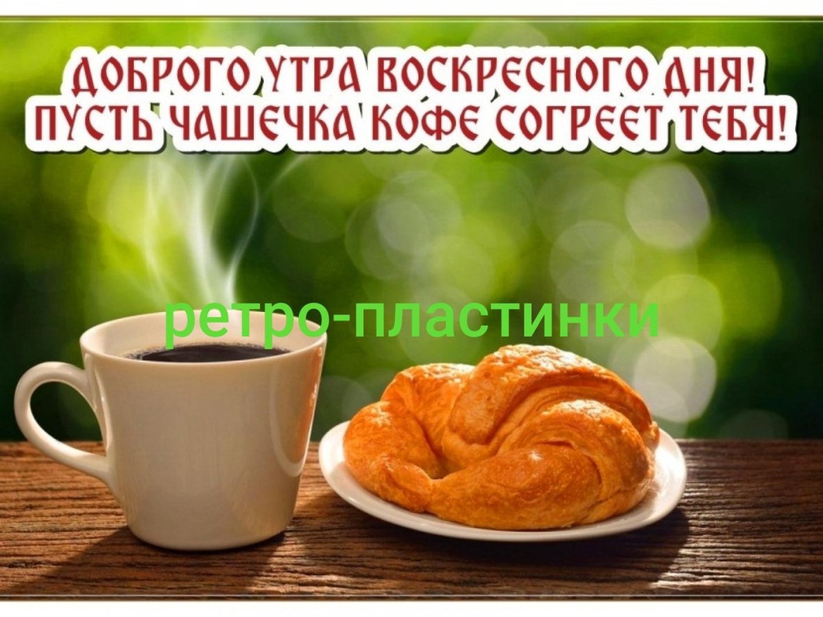 Открытки с добрым воскресным утром