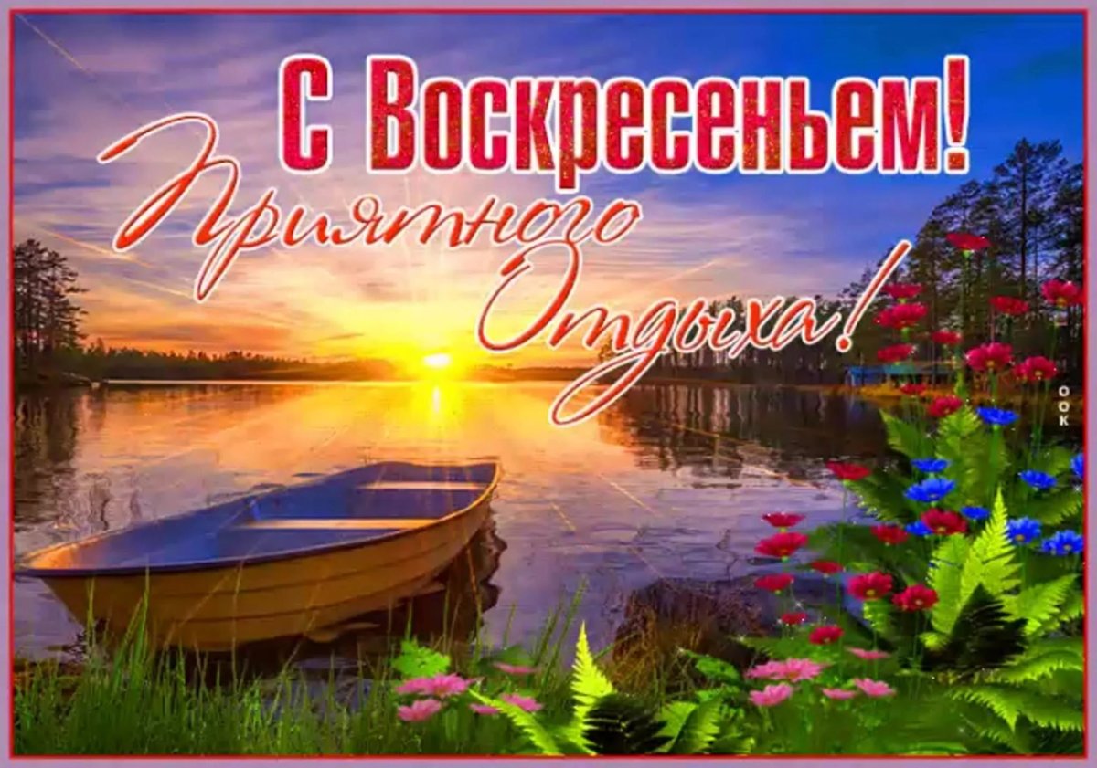 Доброе Воскресное у РО