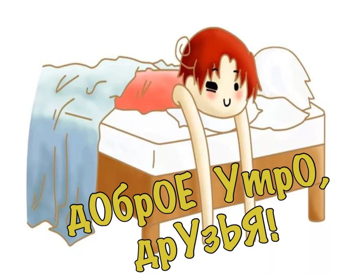 С добрым воскресным утром