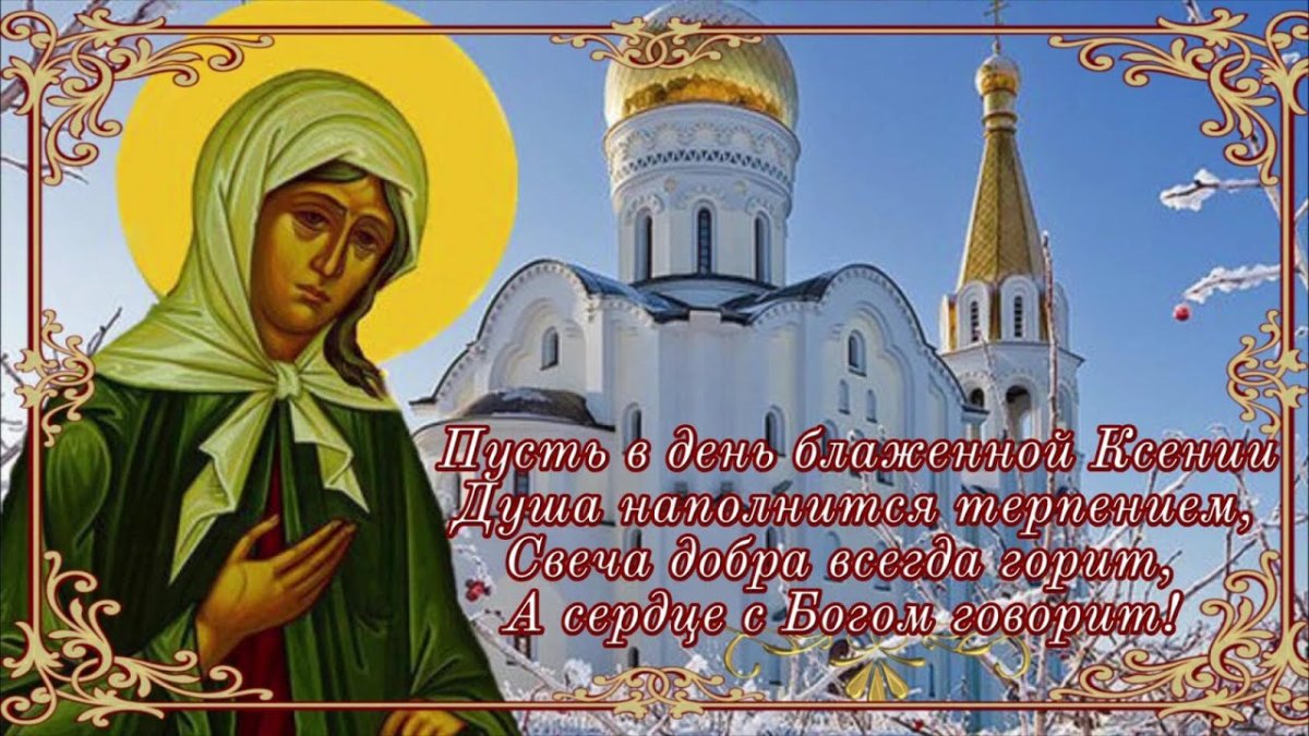 Ксения блаженная Петербургская 6 февраля с днём Ксении