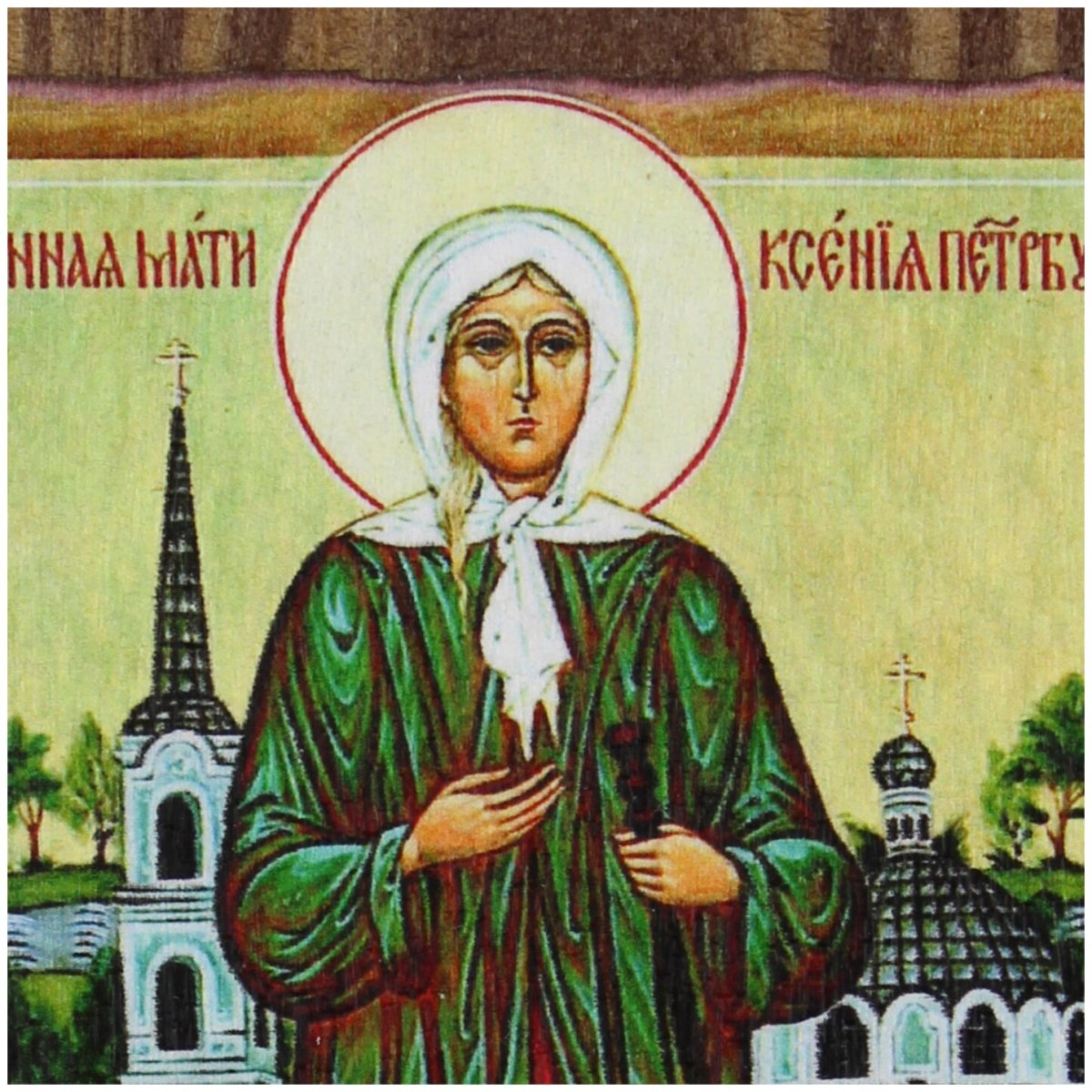 Ксения Петербургская блаженная именины