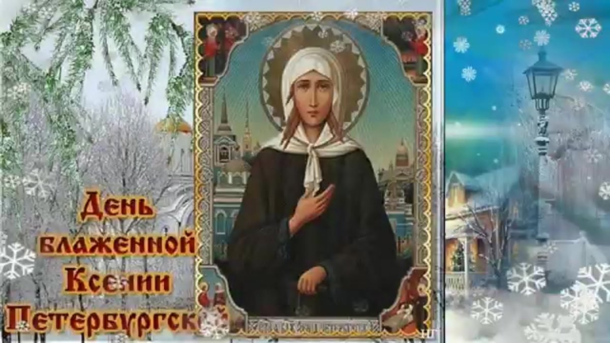 Ксения Петербургская блаженная 6 февраля