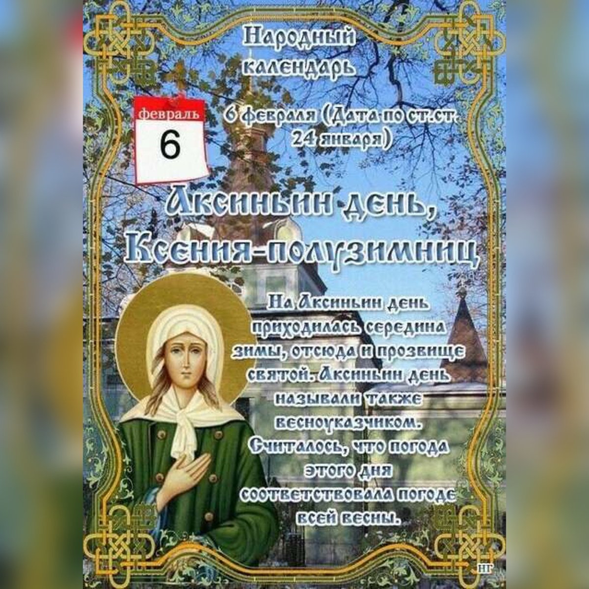 Святая блаженная Ксения Петербургская моли Бога о нас