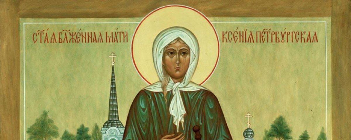 Матушка Ксения блаженная