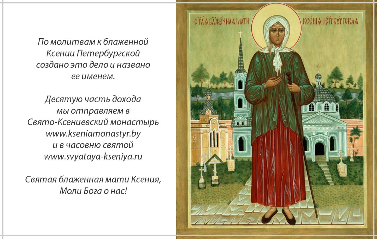 Ксения Петербургская блаженная стихи