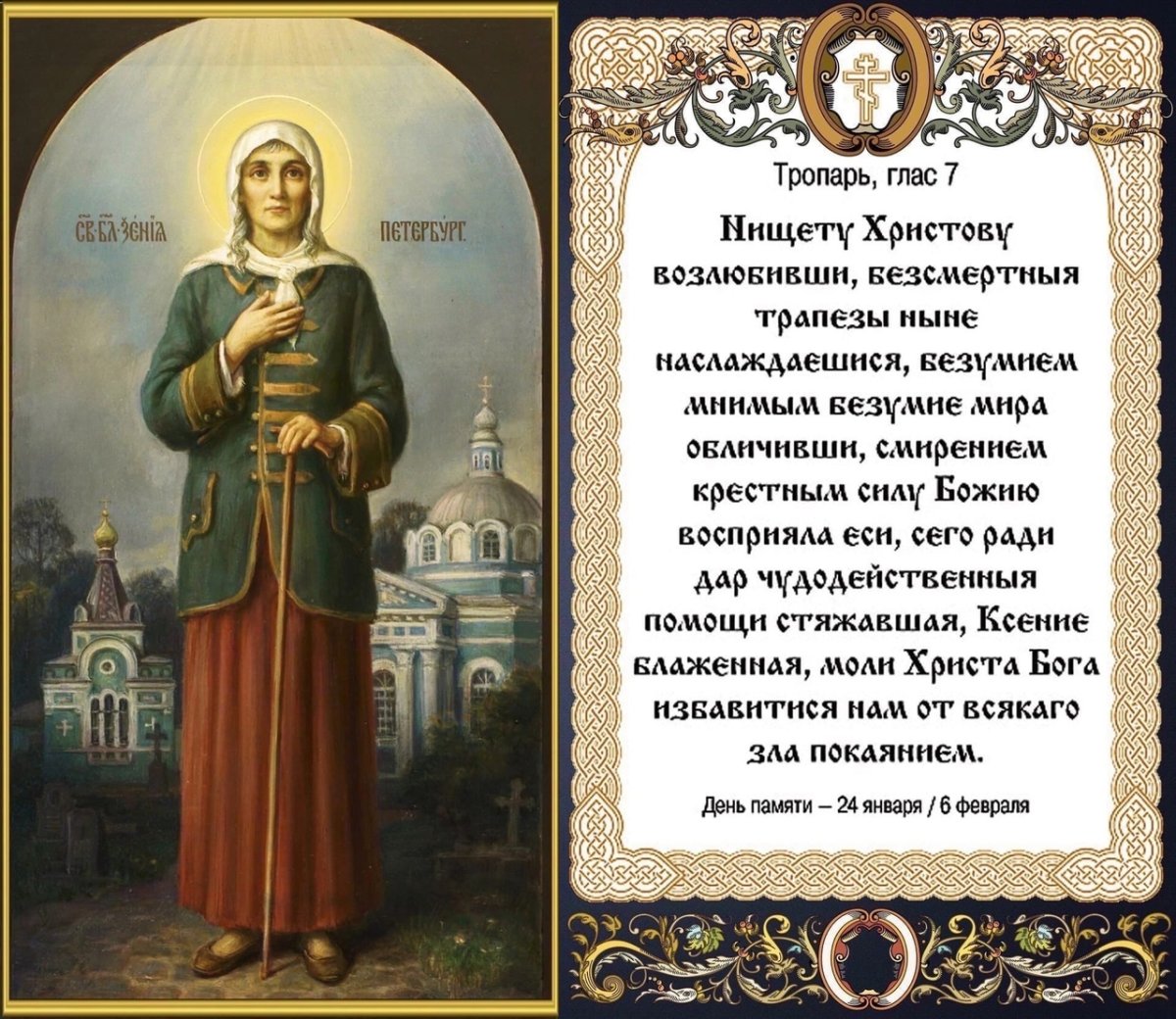 6 Февраля Святая блаженная Ксения Петербургская