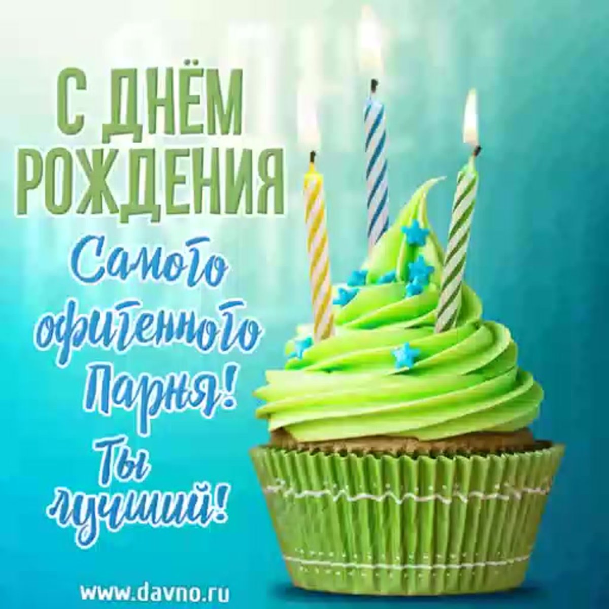 Поздравления с днём рождения мужчине