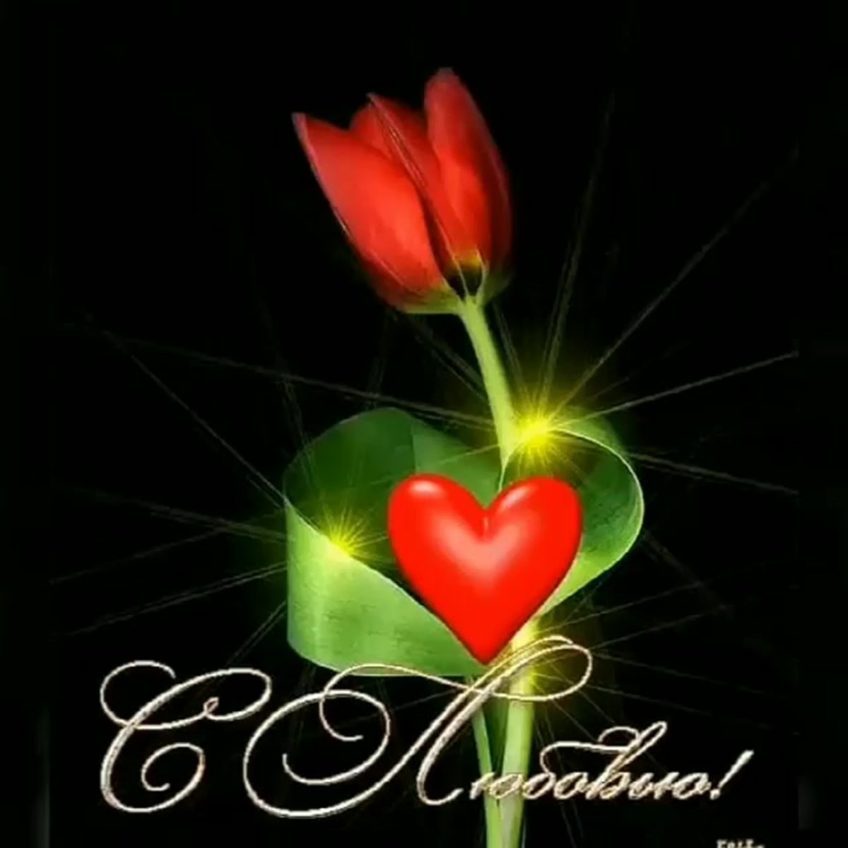 Открытка с любовью и благодарностью