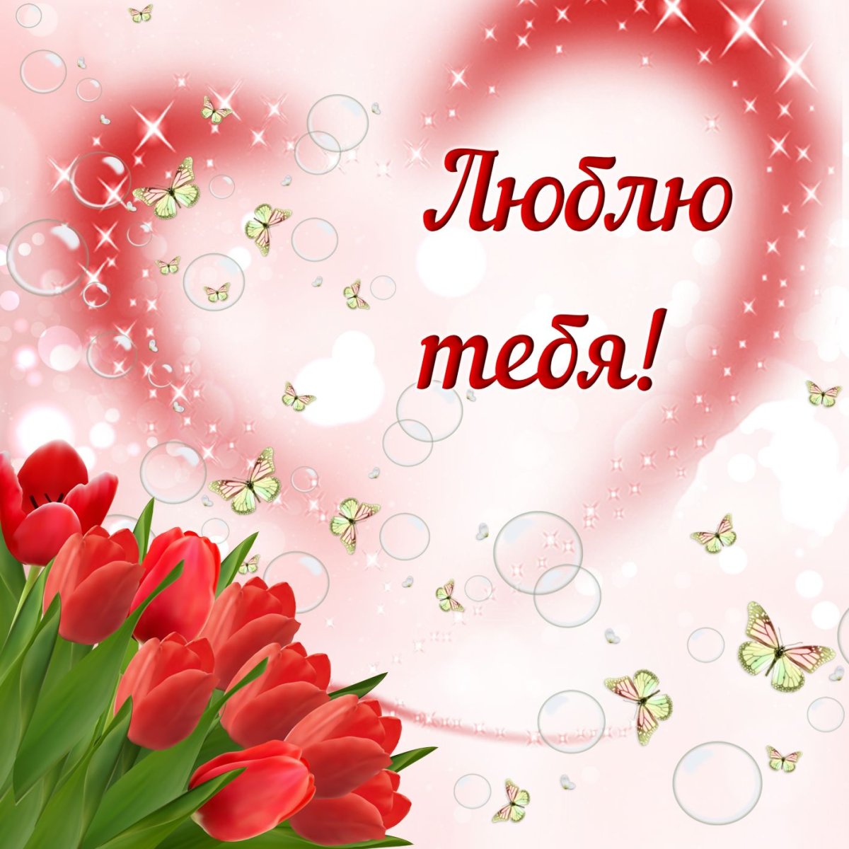 Открытка люблю тебя