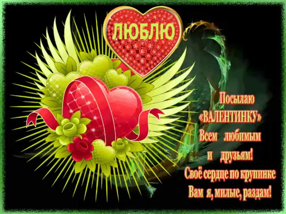 Валентинка для моих друзей с любовью