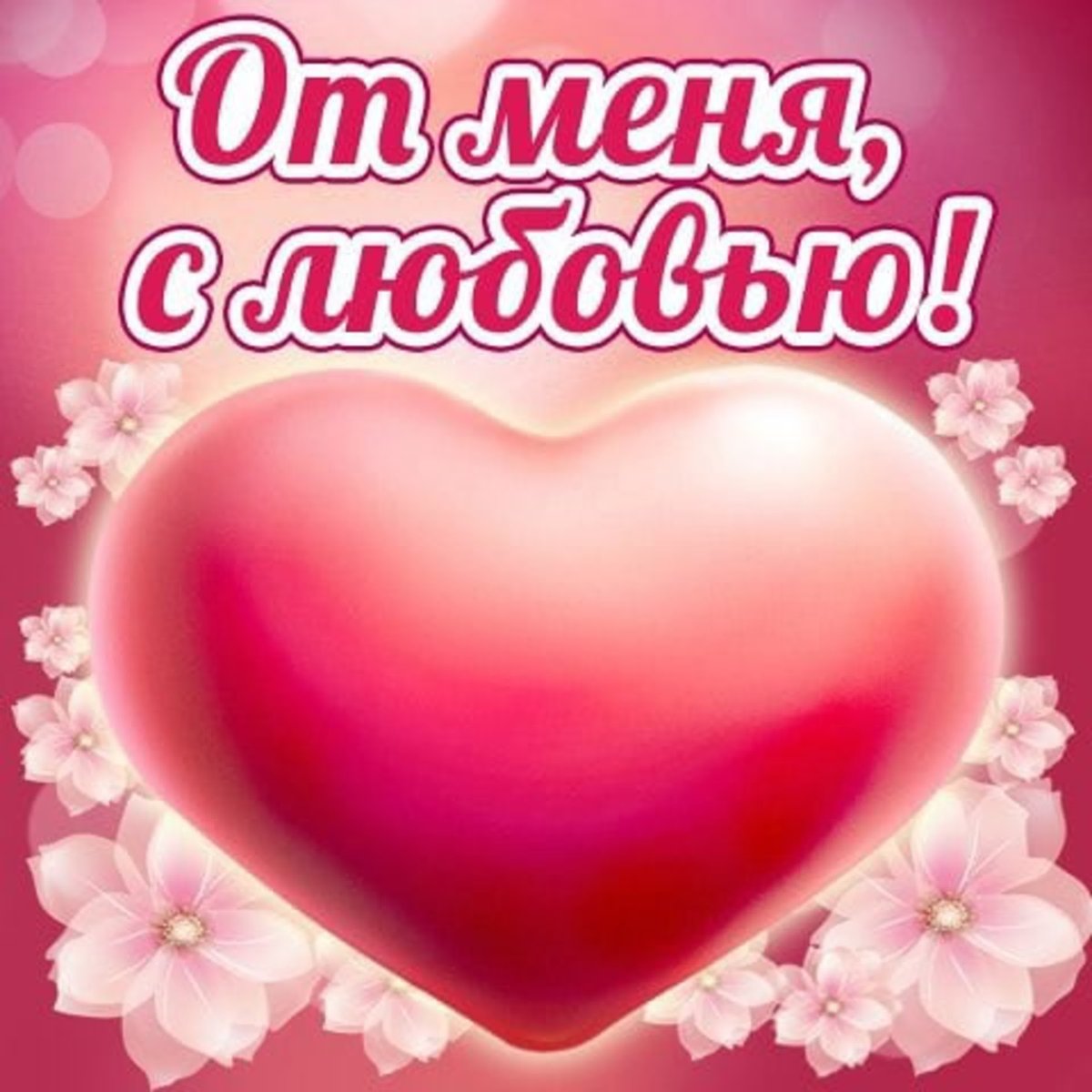 Люблю ценю обожаю