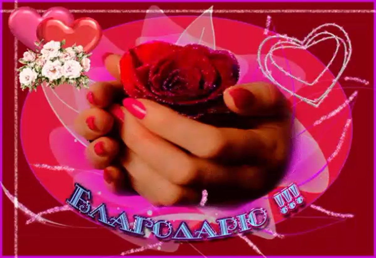 Благодарю с любовью