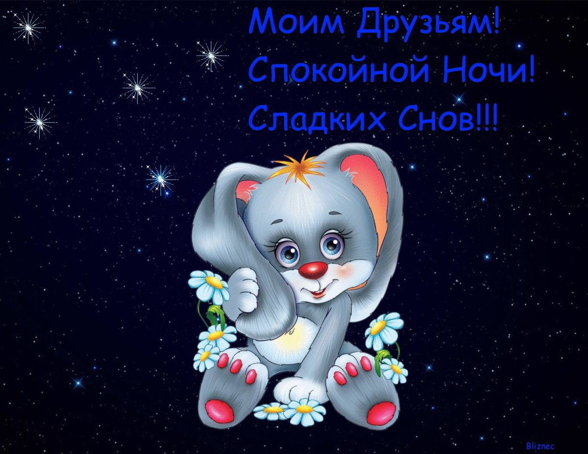 Доброй ночи