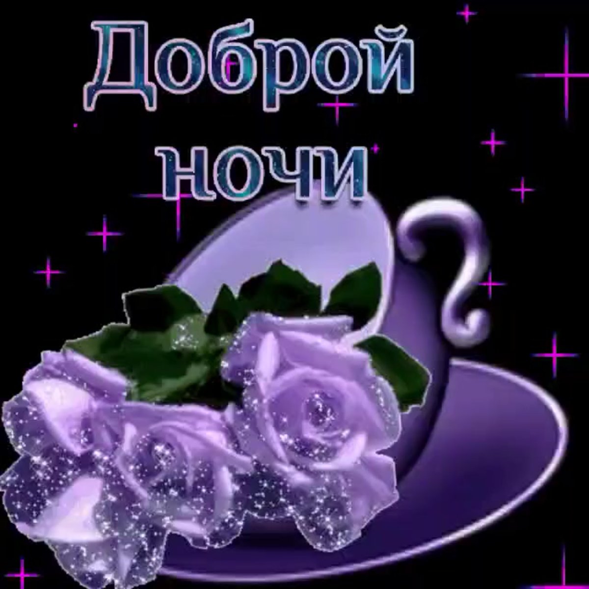 Доброй ночи сладких снов