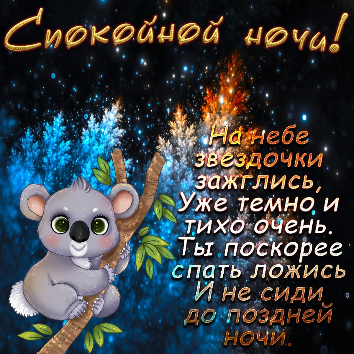 Самых добрых снов