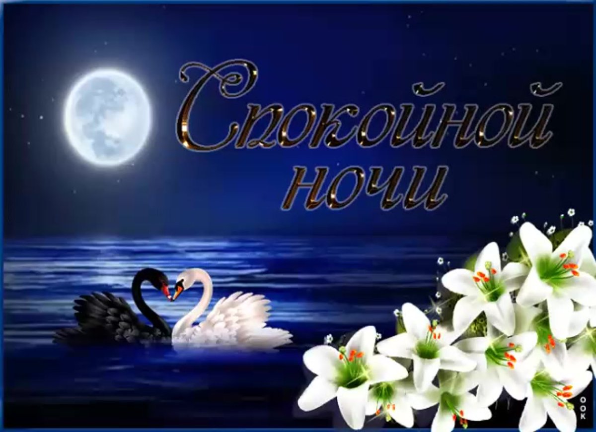 Пожелания спокойной ночи мужчине