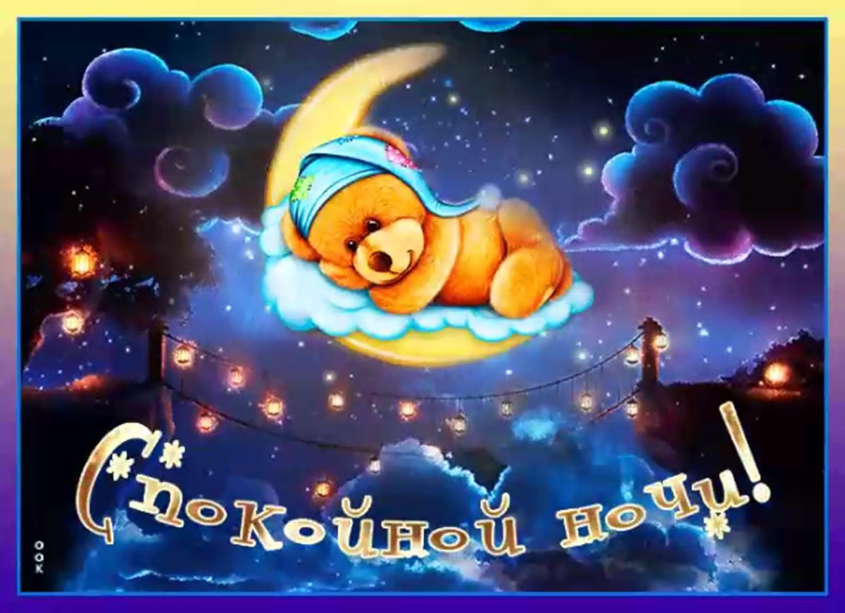 Спокойной ночи гиф