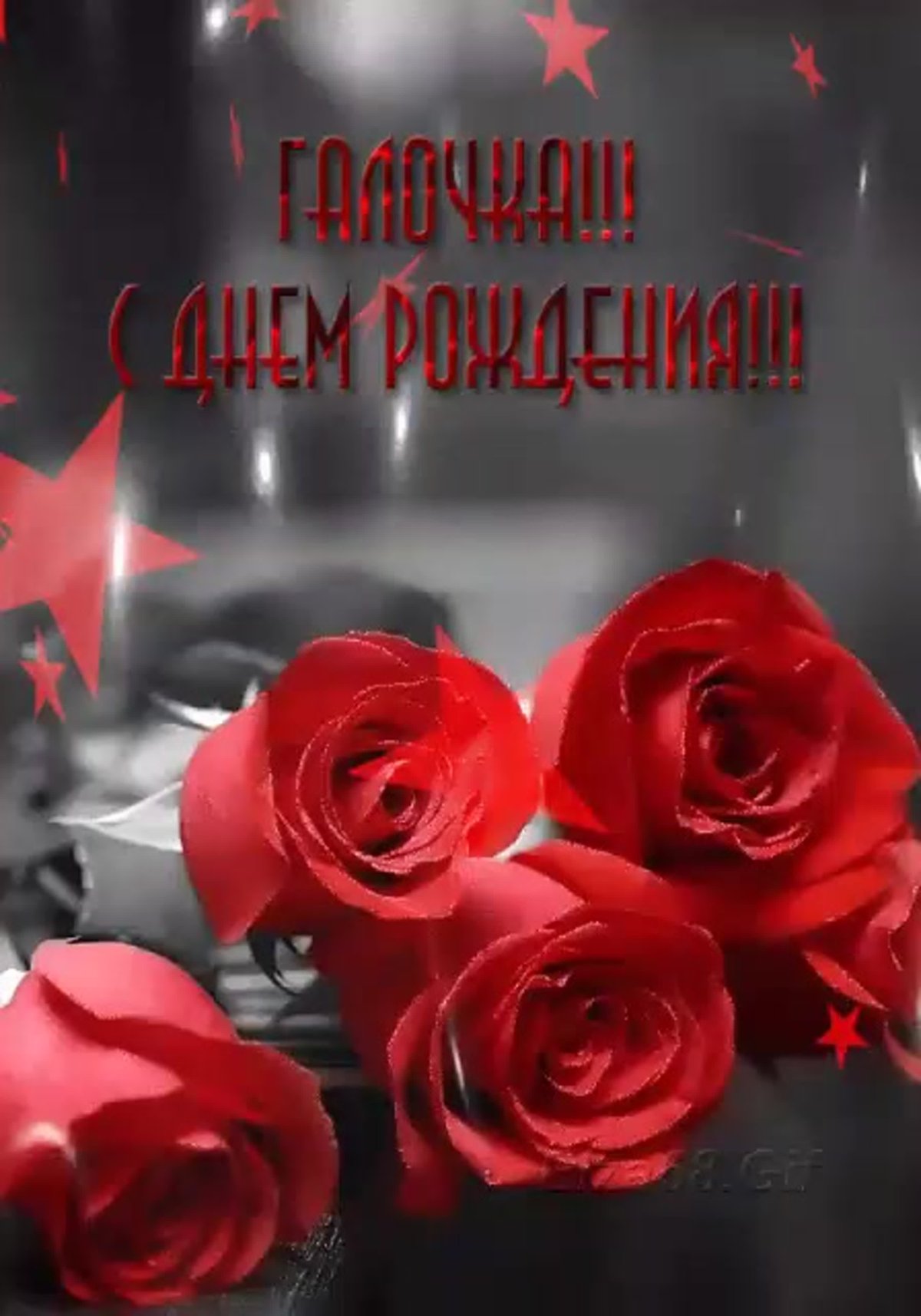 Поздравления с днём рождения дорогая