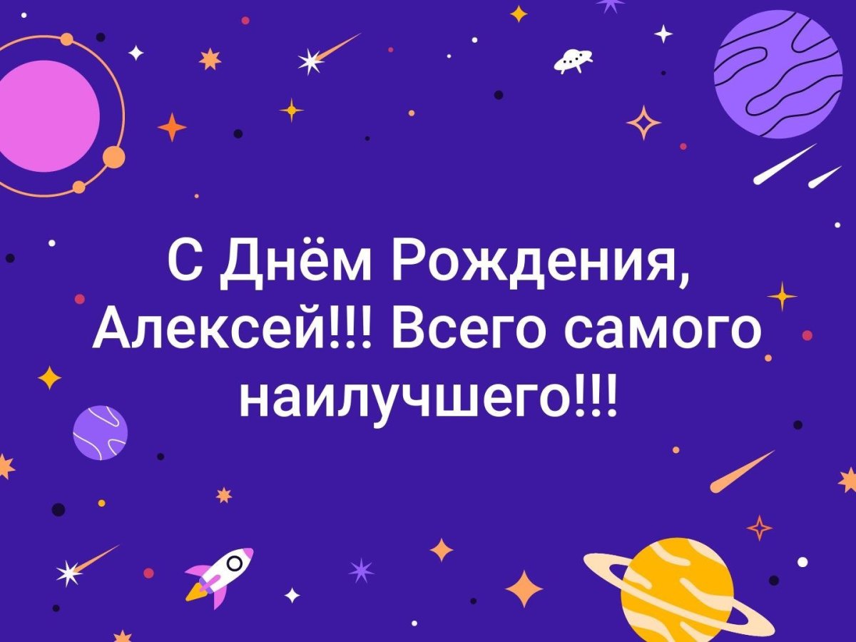 С днём рождения ЯАЛЕКСЕЙ