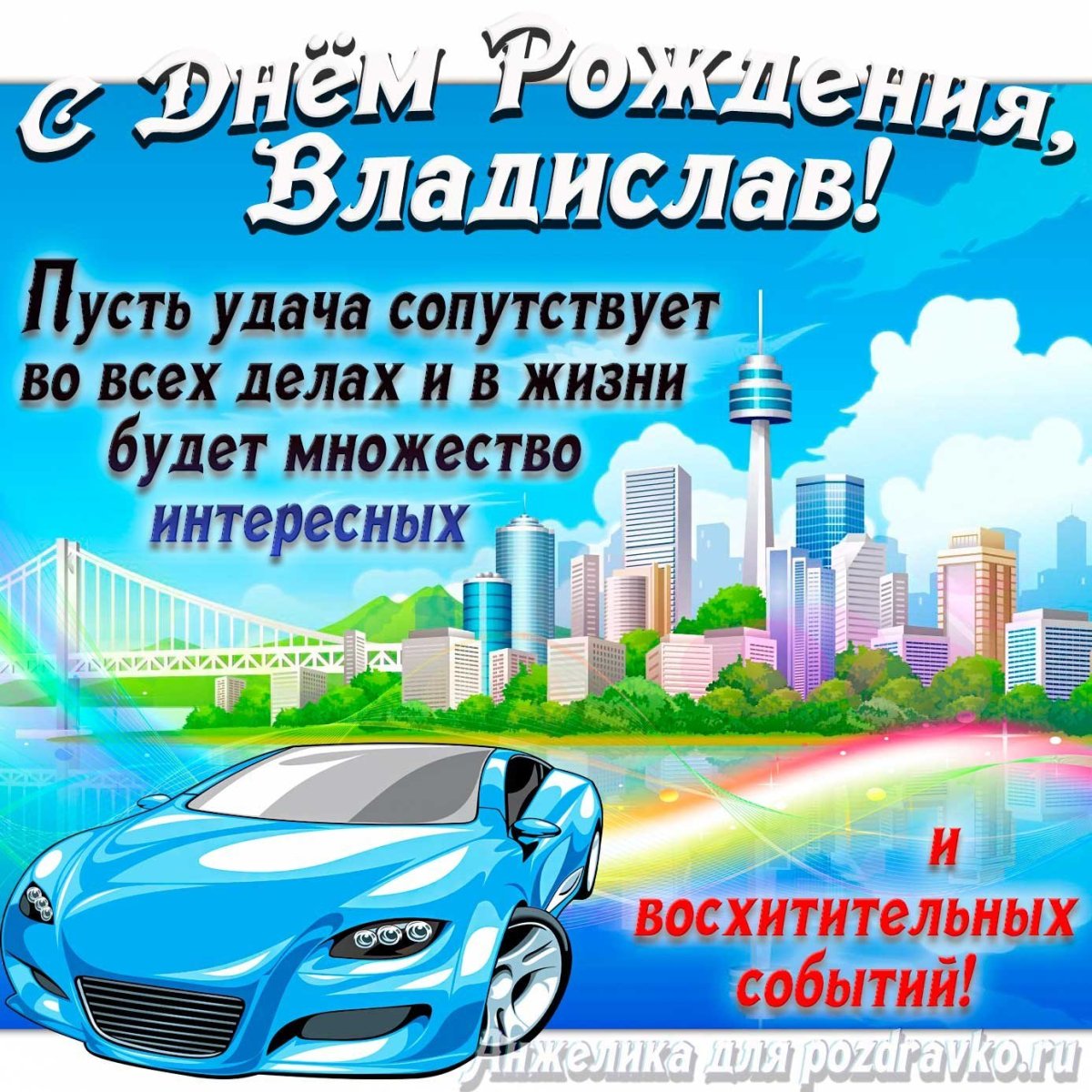 С днем рождения