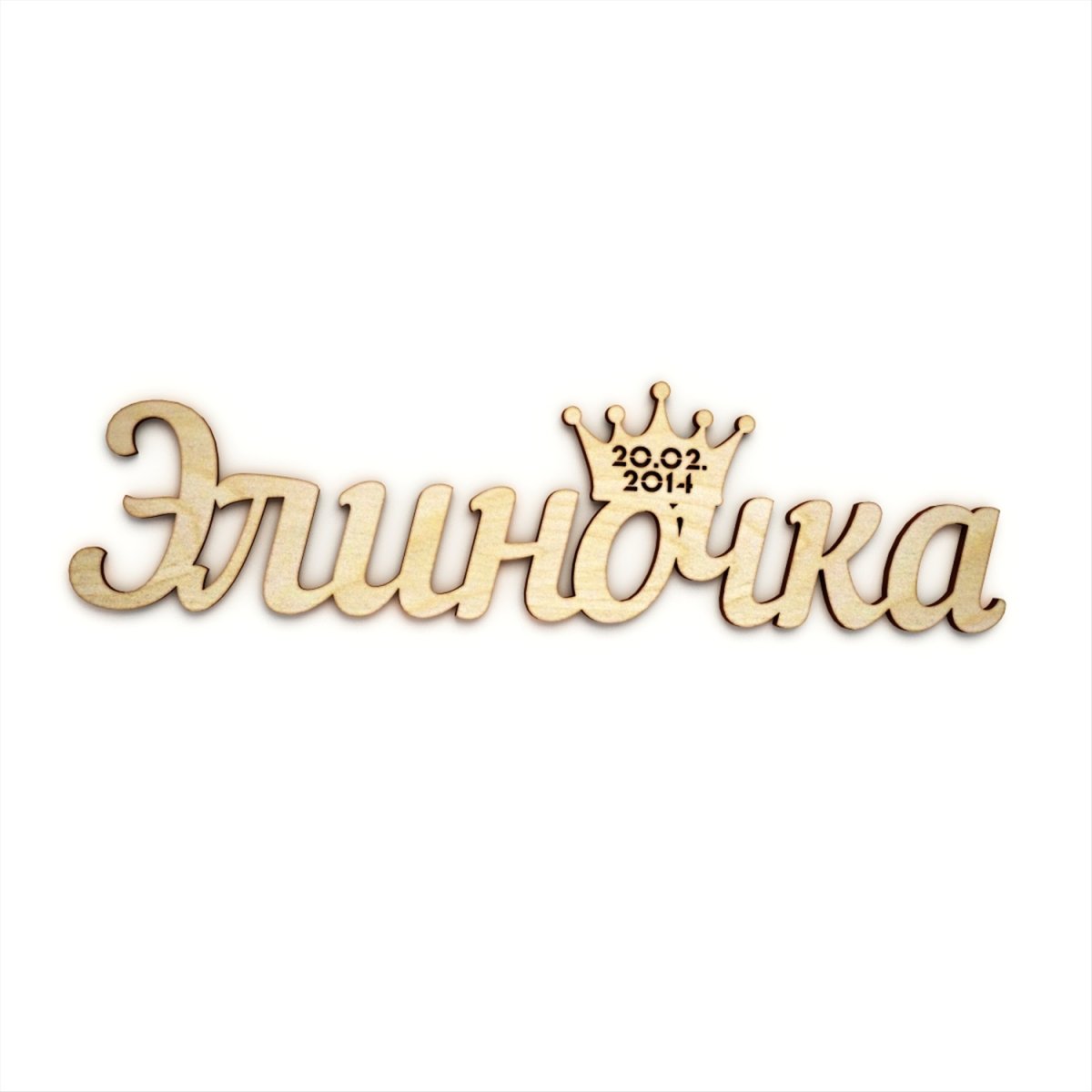 Элиночка надписью