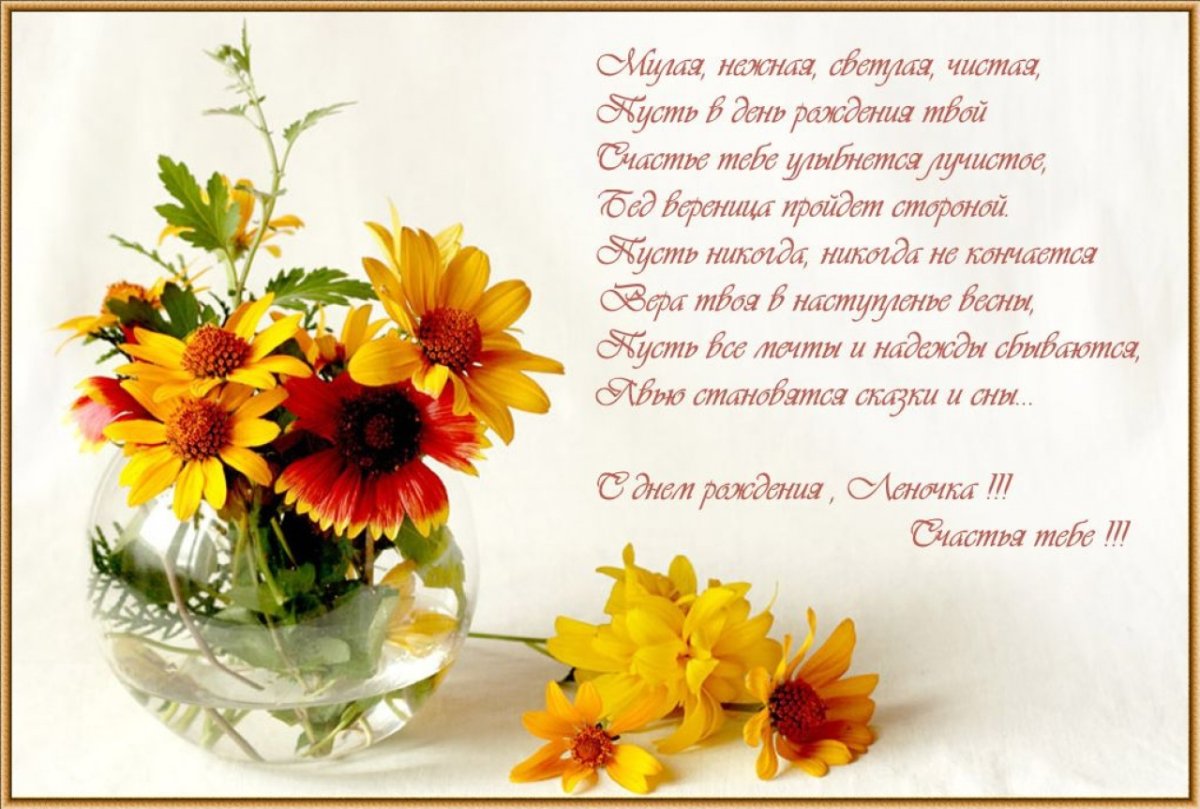 Поздравления с днём рождения Леночке