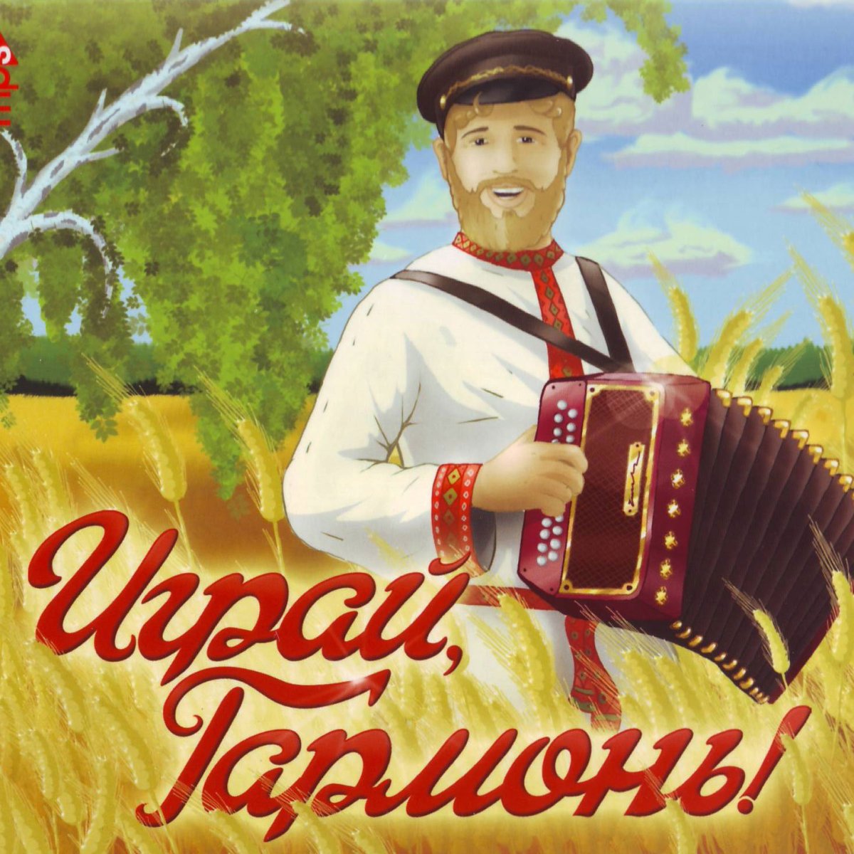 Гармонист на юбилей