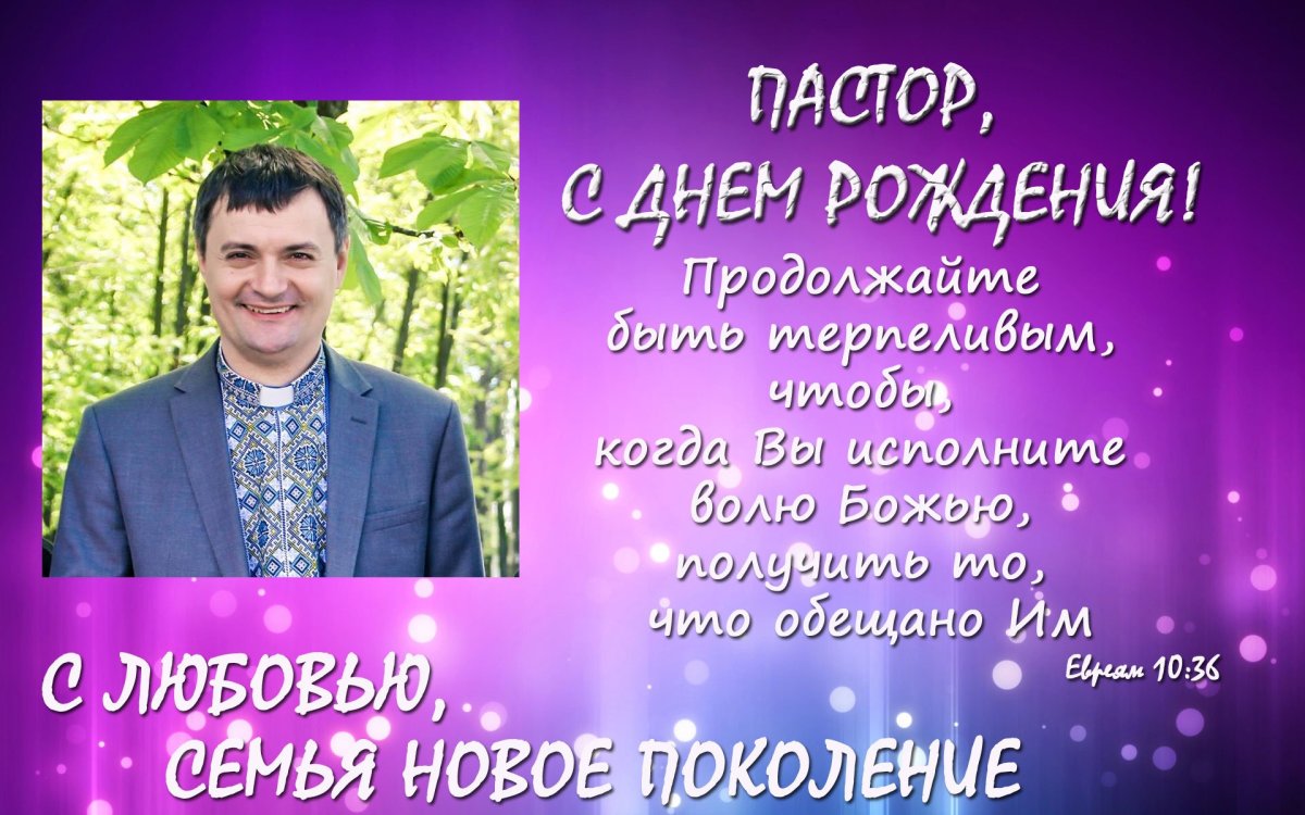 Христианские пожелания пастору